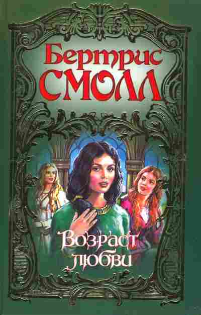Книга Смолл Б. Возраст любви, 11-2553, Баград.рф